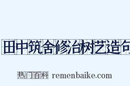 田中筑舍修治树艺造句是什么意思的图片
